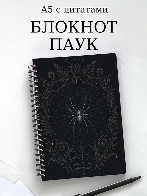 Блокнот Паук с мотивирующими цитатами