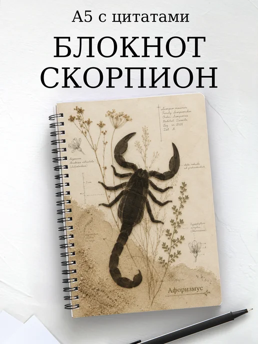 Блокнот Скорпион с мотивирующими цитатами