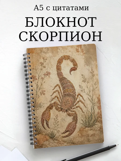 Блокнот Скорпион с мотивирующими цитатами