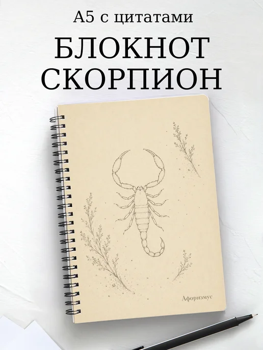 Блокнот Скорпион с мотивирующими цитатами