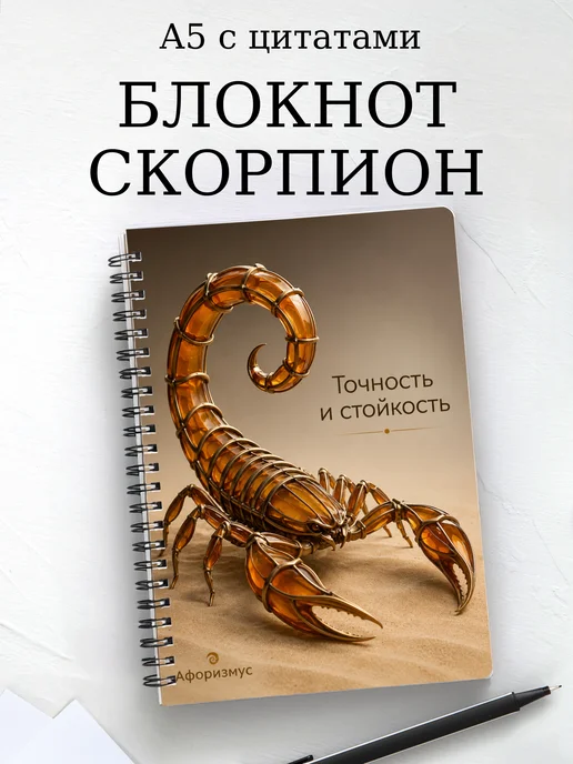 Блокнот Скорпион с мотивирующими цитатами