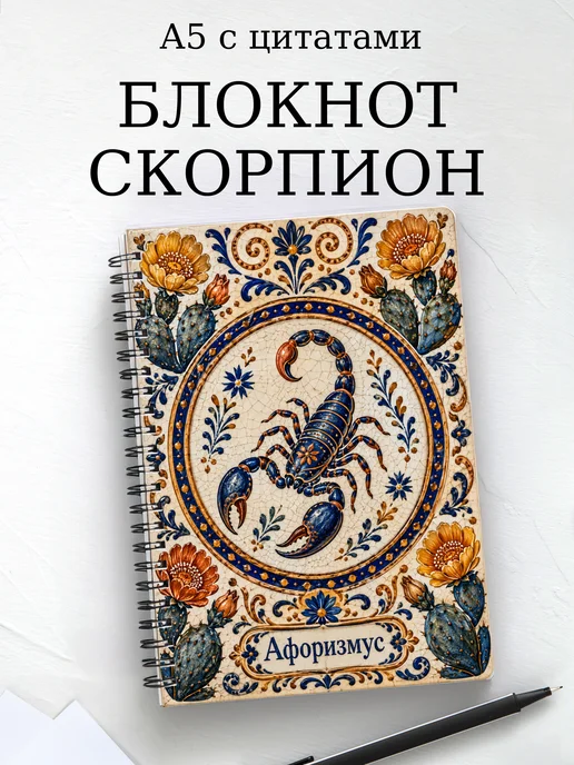 Блокнот Скорпион с мотивирующими цитатами