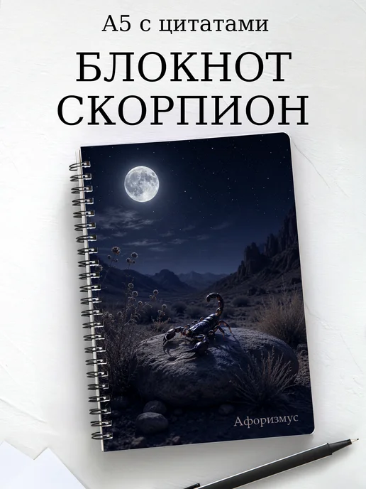 Блокнот Скорпион с мотивирующими цитатами