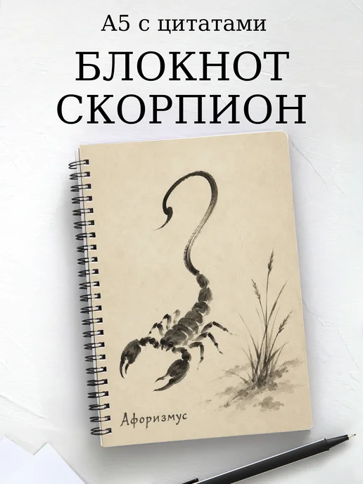 Блокнот Скорпион с мотивирующими цитатами