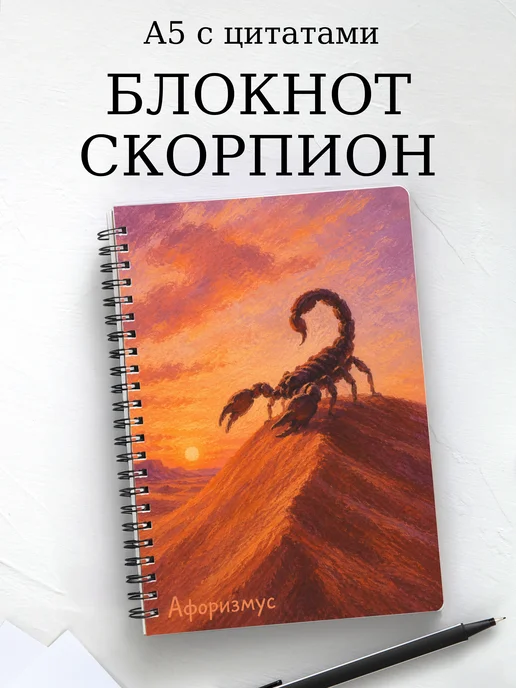 Блокнот Скорпион с мотивирующими цитатами