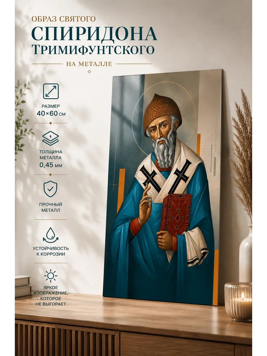 Образ Святого Спиридона Тримифунтского на металле