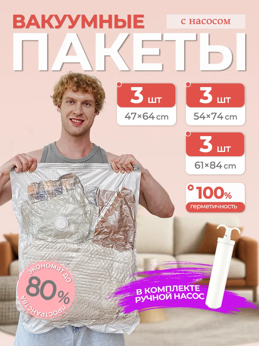 Вакуумные пакеты для одежды с насосом