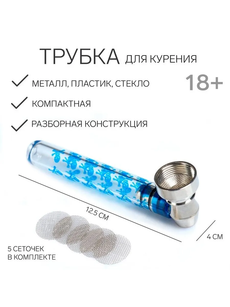 Трубка для курения «Амстердам», 5 сеточек, 12.5×4 см