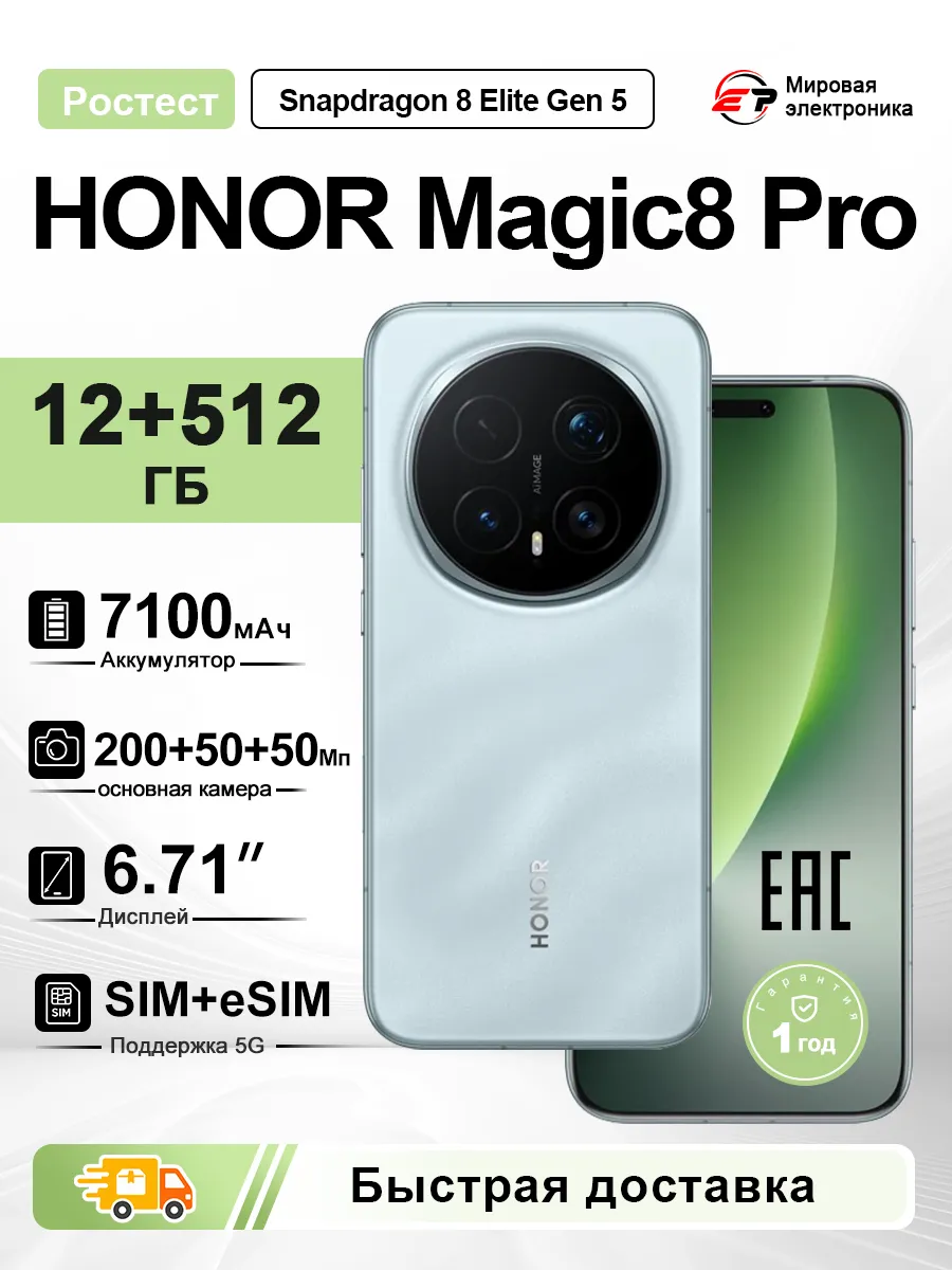 HONOR Смартфон Magic 8 Pro 12 ГБ + 512 ГБ Ростест EAC