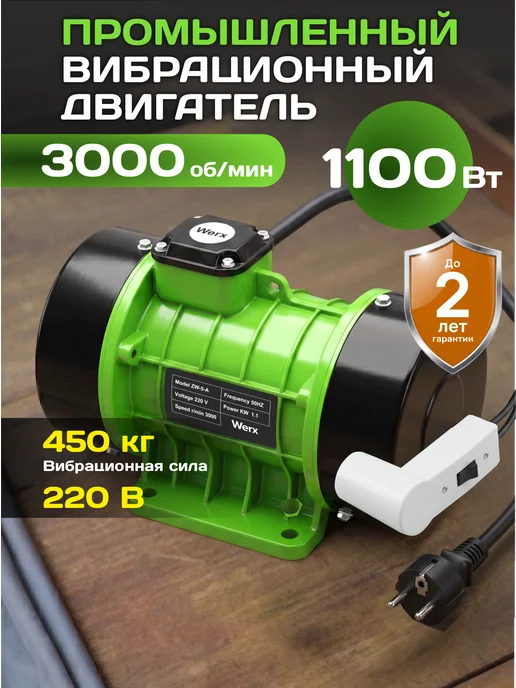 Werx Вибрационный двигатель 750 Вт, 1100 Вт