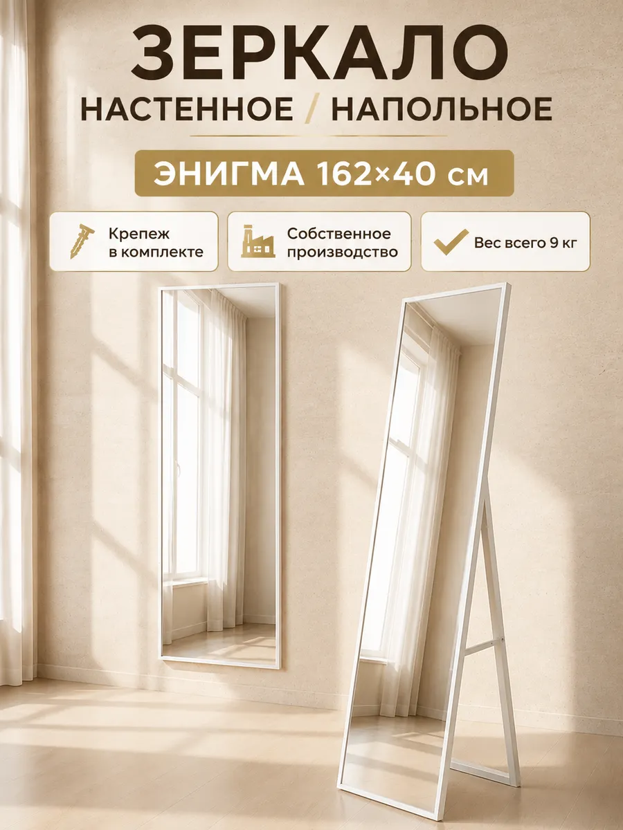 Зеркало напольное настенное в полный рост Энигма М