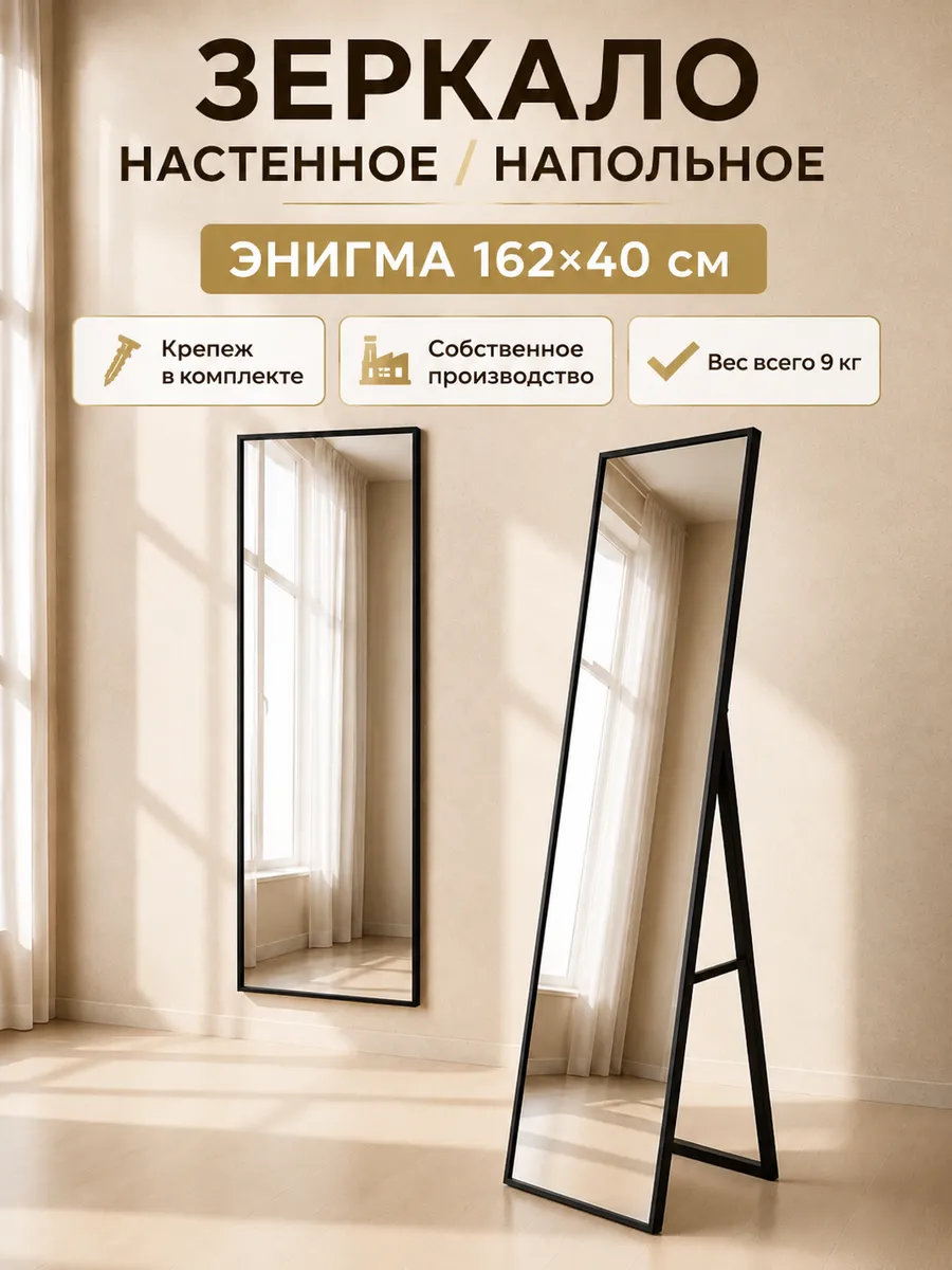 Зеркало напольное настенное в полный рост Энигма М