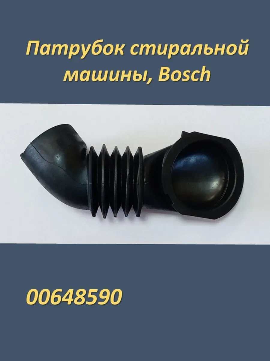 Патрубок стиральной машины Бош