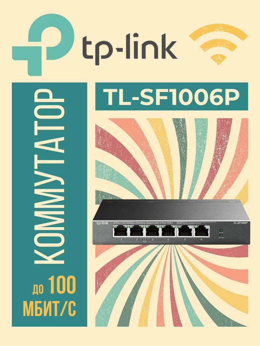 Коммутатор TL-SF1006P неуправляемый 6портов 100Мбит/с 4xPoE+