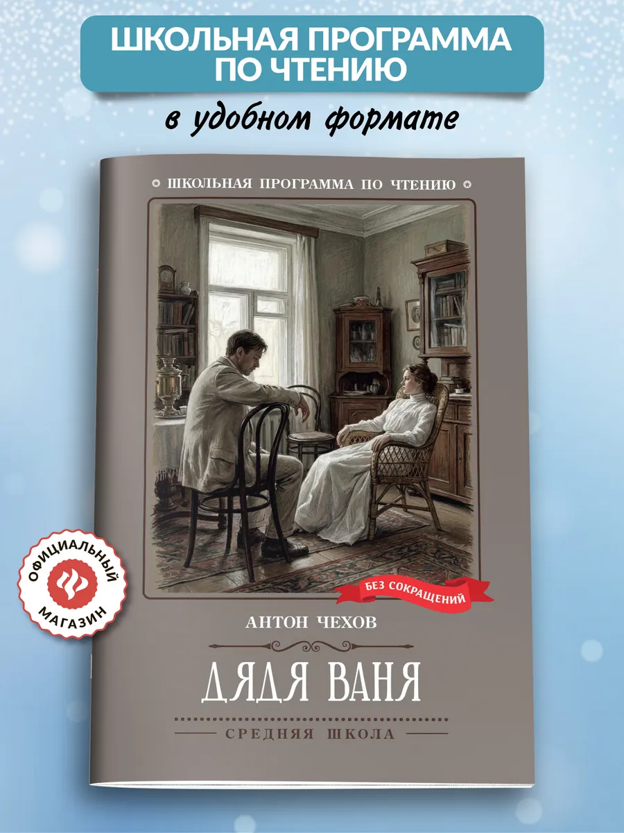 Дядя Ваня : Книги для школьников