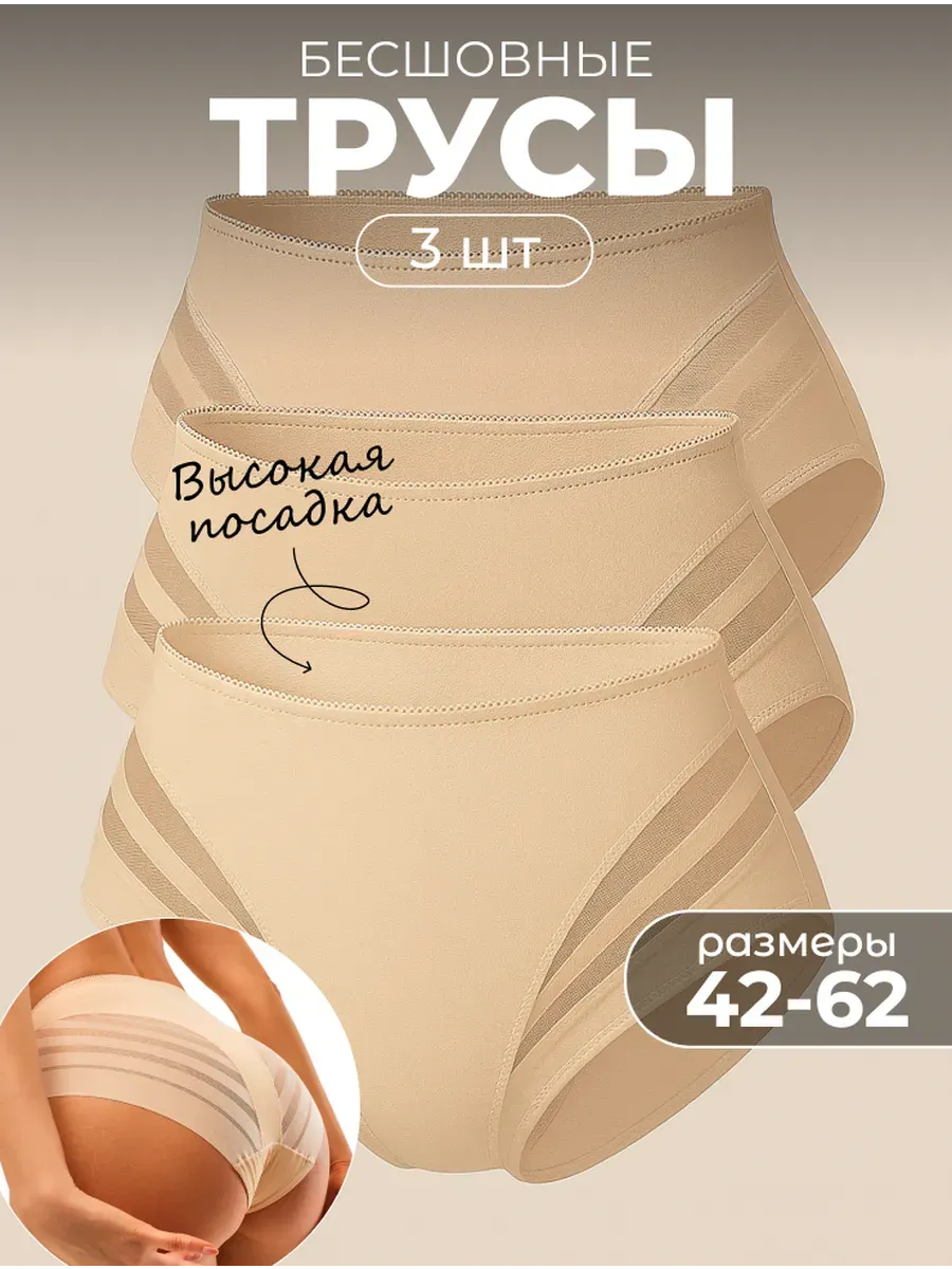 Трусы женские бесшовные с высокой посадкой набор 3 шт