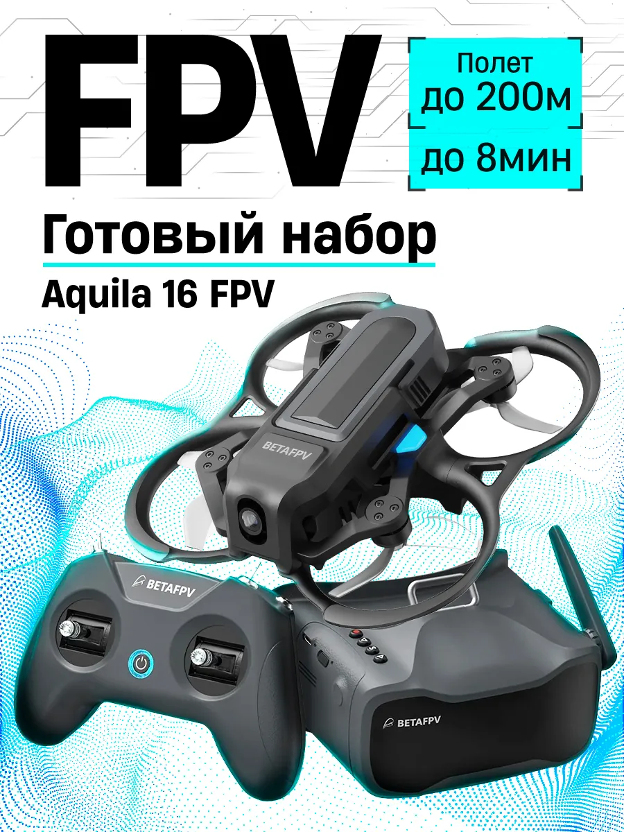 Atrox Tactical Готовый набор квадрокоптер Aquila16 HD FPV Kit