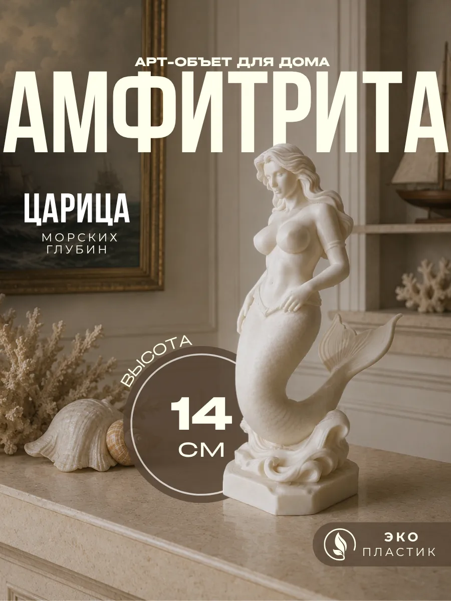 Статуэтка «Амфитрита - Царица Морских Глубин»