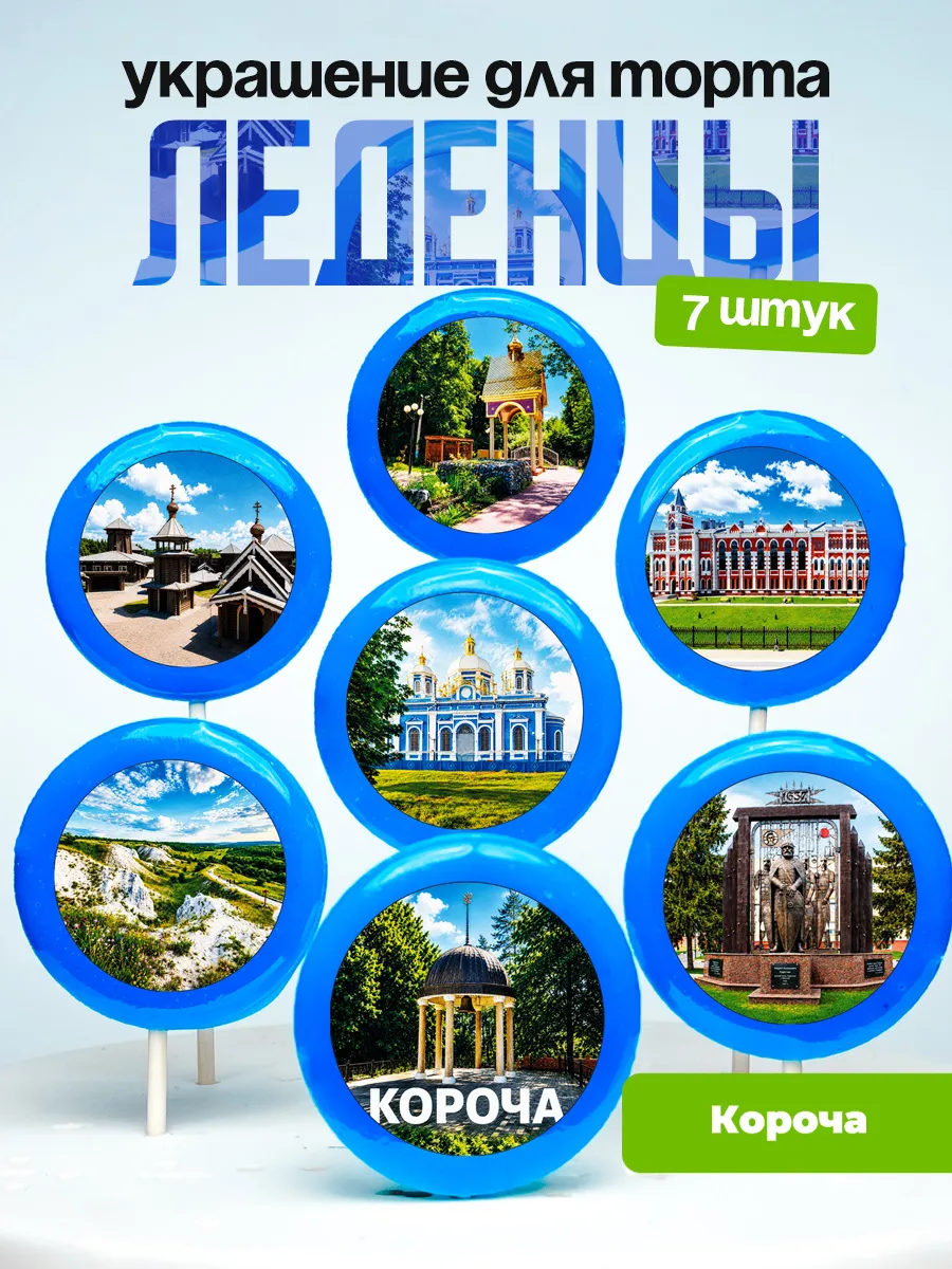 Украшение город Короча. Леденцы на торт Белгородская область