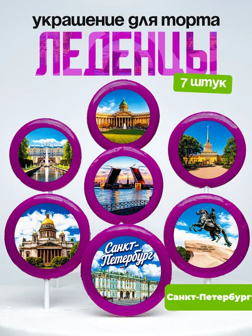 Украшение Санкт-Петербург. Леденцы на торт Питер
