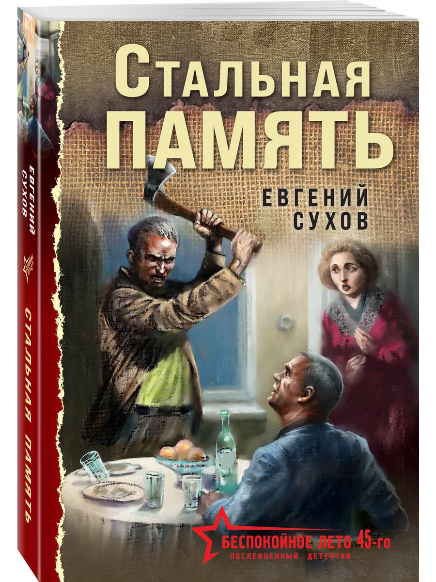 Стальная память