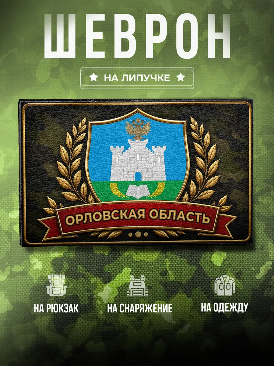 Шеврон Орловская область