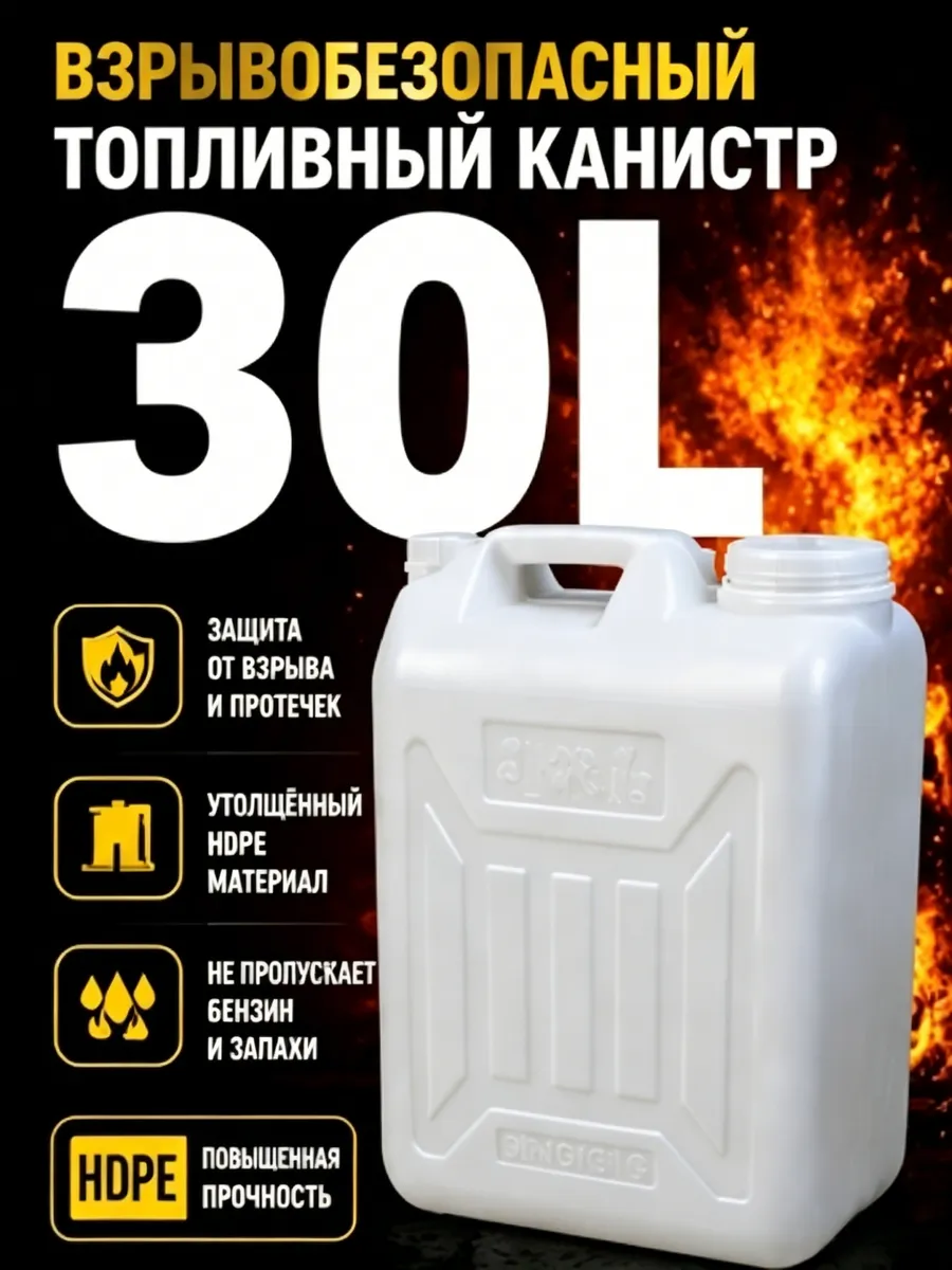 канистра для бензина 30л пластиковая
