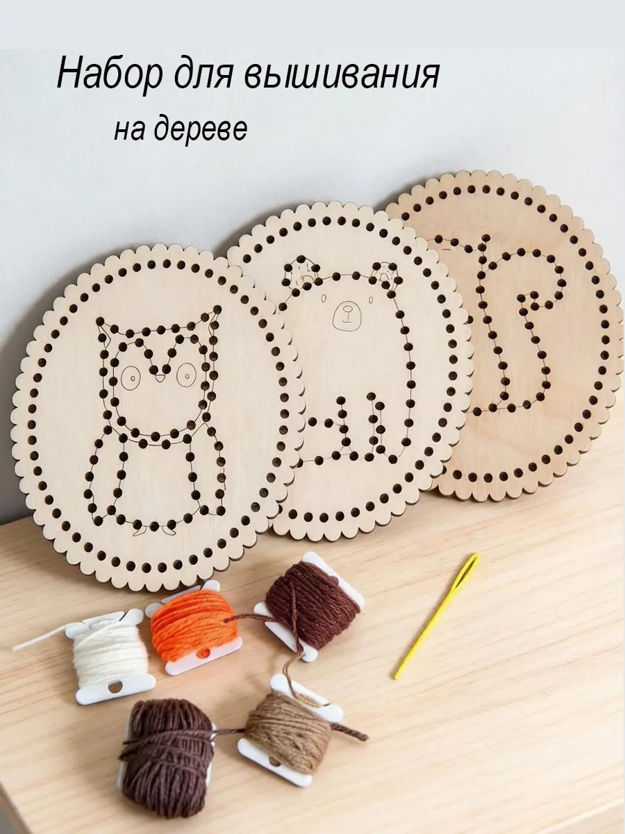Набор для вышивания детский на деревянной основе