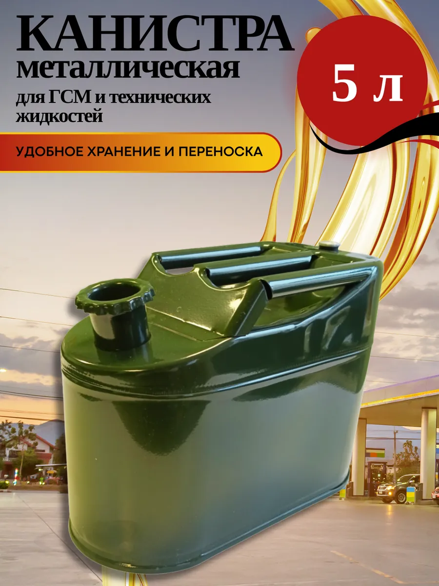 Канистра металлическая для бензина и ГСМ 5 л