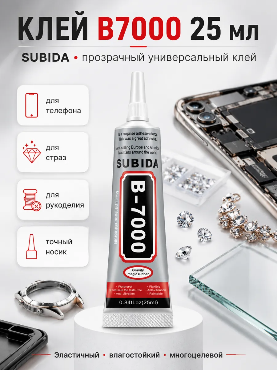 Клей-герметик SU BI DA B7000 (25ml) - 1шт.