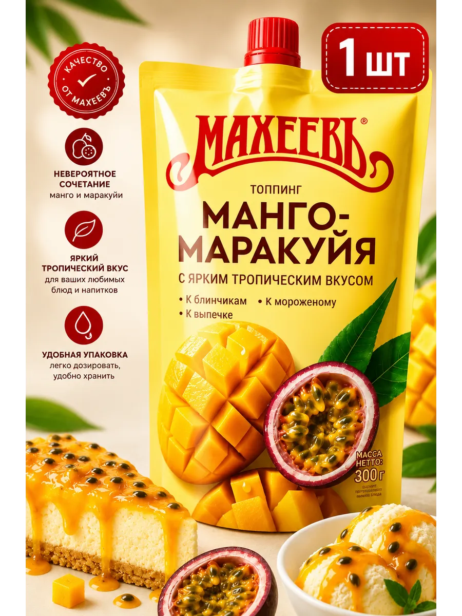 Топпинг 300г Манго-маракуйя
