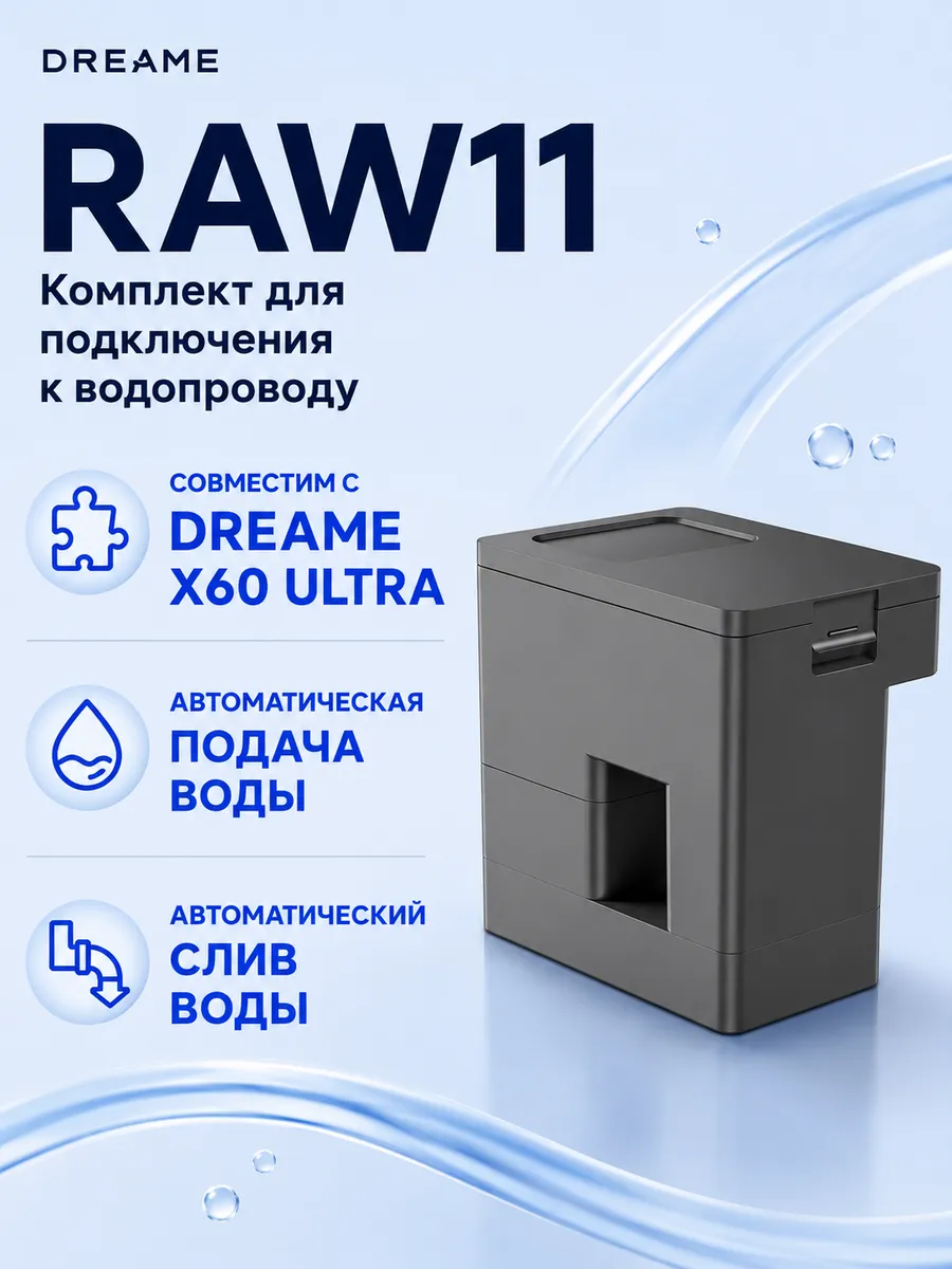 Dreame Комплект для подключения к водопроводу RAW11