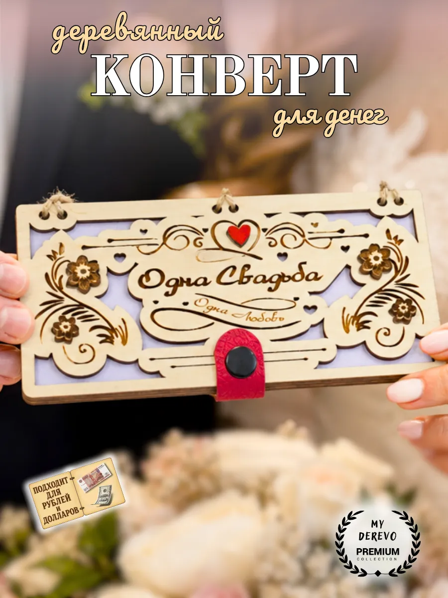 Купюрница из дерева для денег Одна свадьба