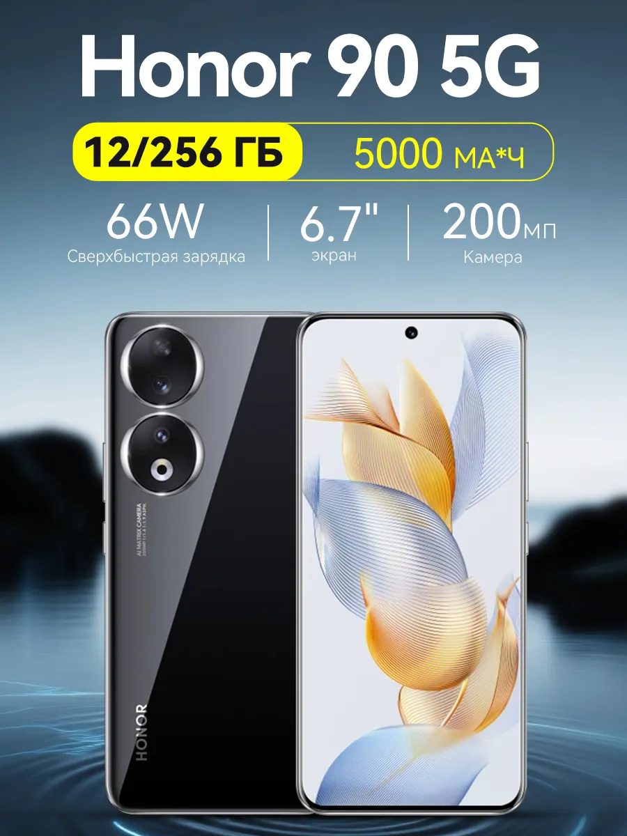 Смартфон 90 5G 12 256 ГБ C NFC Аndroid черный HONOR 1199717002 купить в интернет‑магазине Wildberries