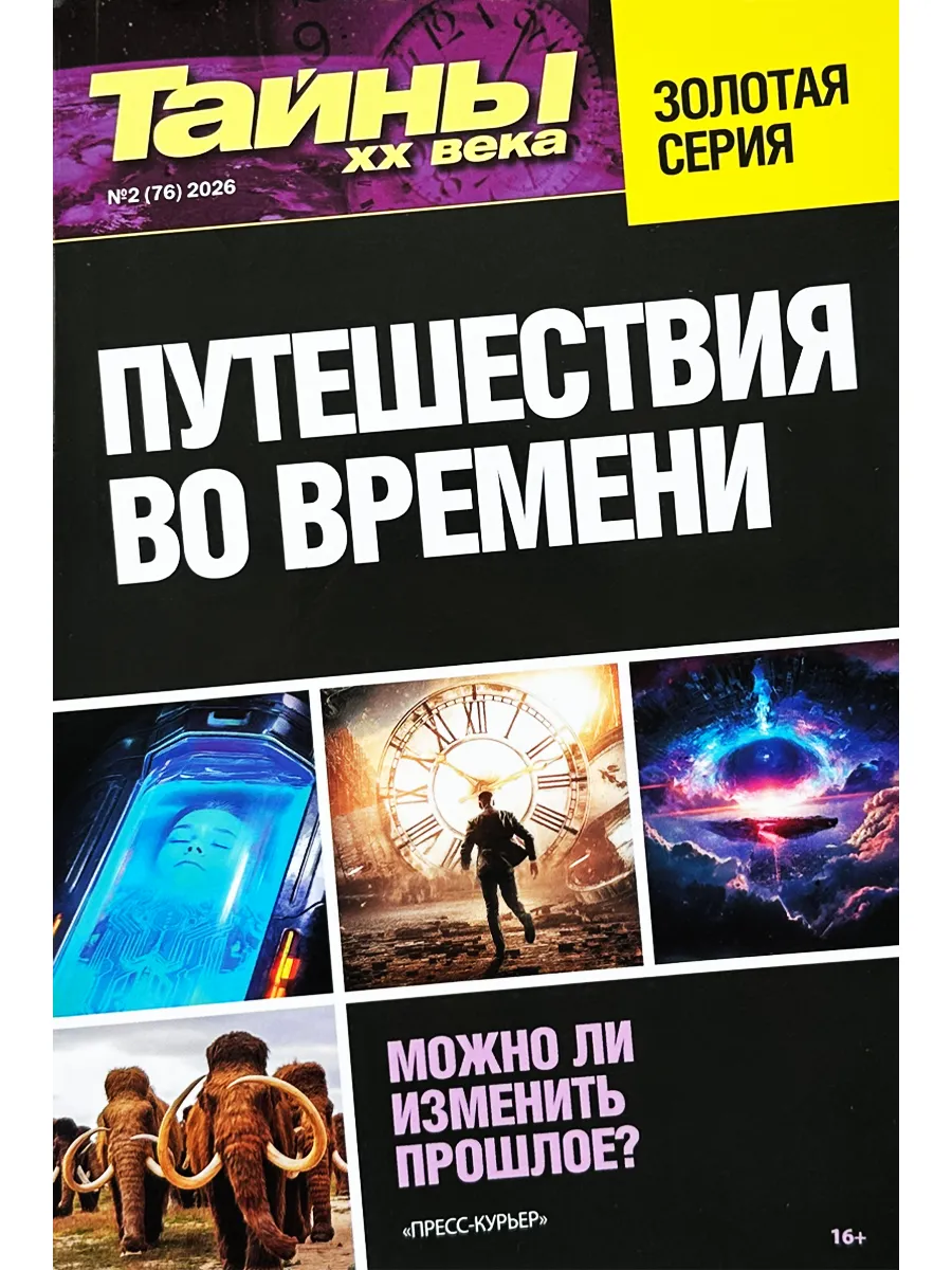 Тайны XX века. Золотая серия. №2 26 Путешествие во времени