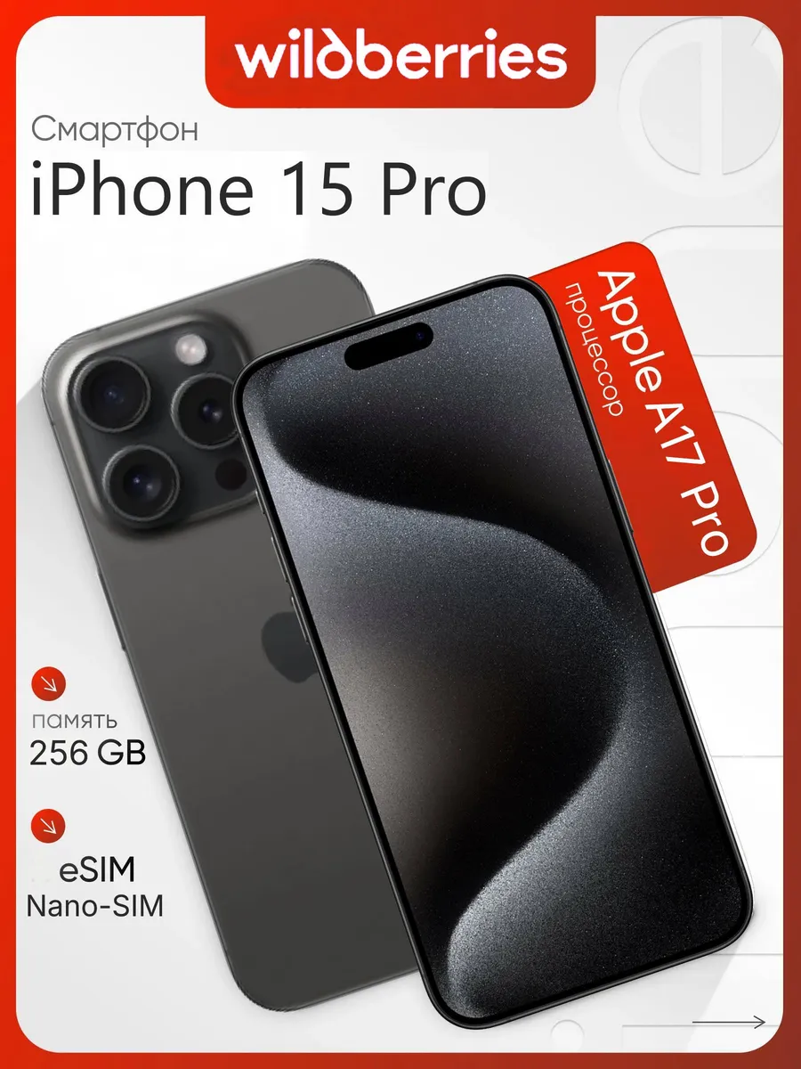 Cмартфон iPhone 15 Pro 256GB, батарея 100%, чёрный Apple 1199759508 купить в интернет‑магазине Wildberries