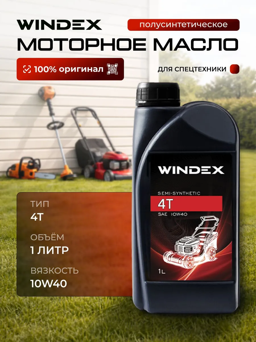 WINDEX Для садовой и малой строительной техники 10W-40 Масло