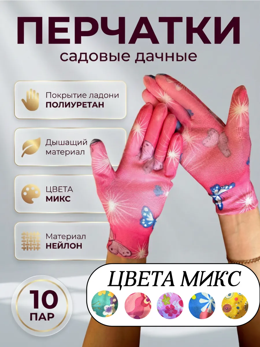 Перчатки садовые рабочие дачные полиуретан 10 пар