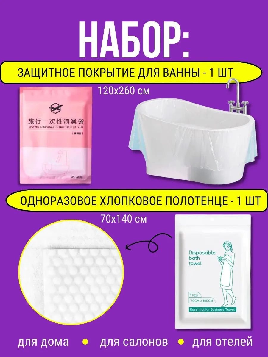 Чехол для ванны и полотенце для тела. Набор в дорогу, хостел