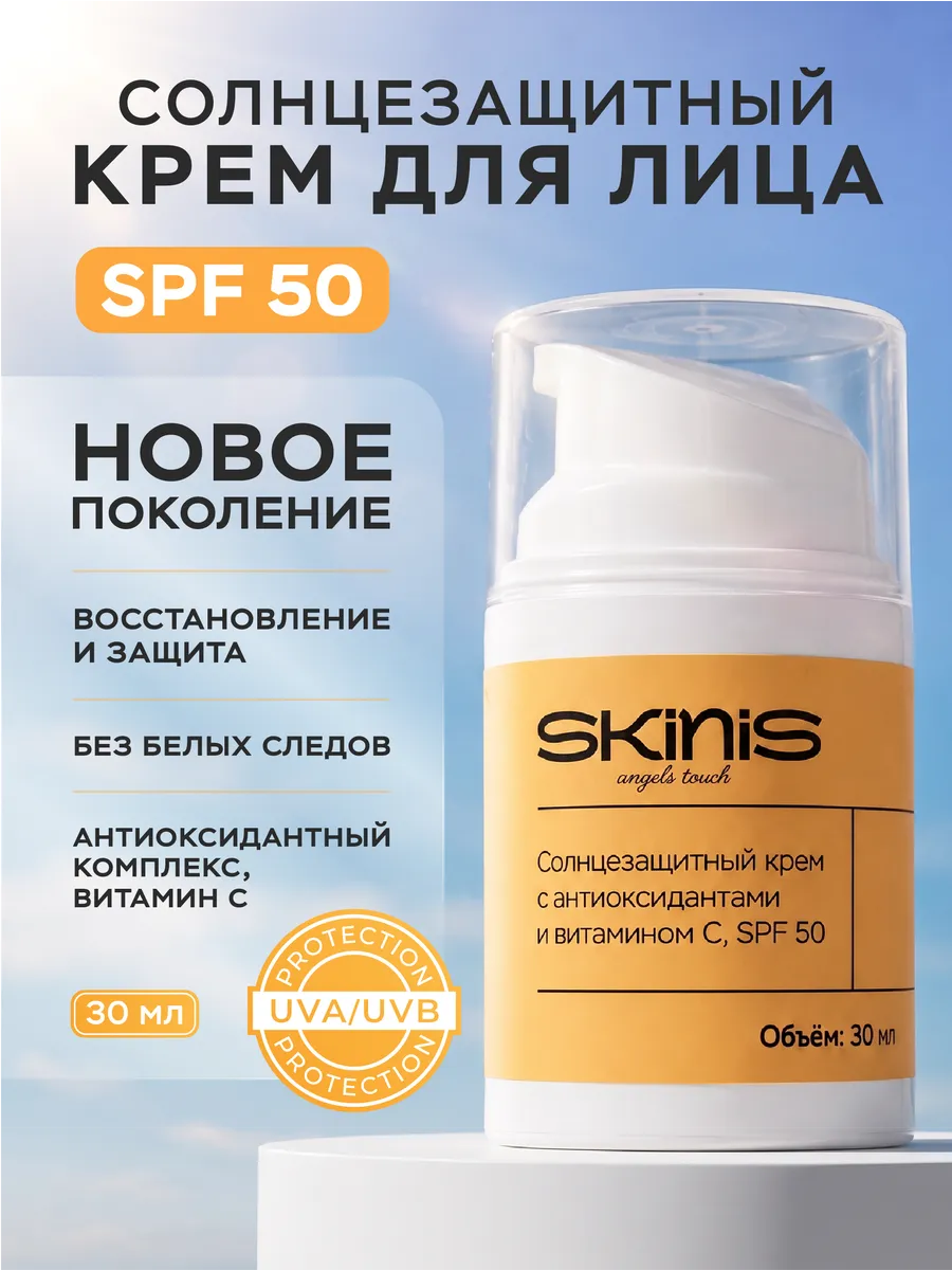 Солнцезащитный крем для лица SPF 50