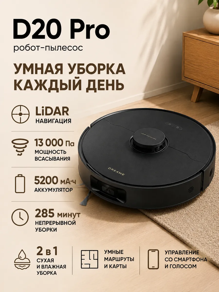 Dreame Робот-пылесос D20 Pro, сухая и влажная уборка, черный