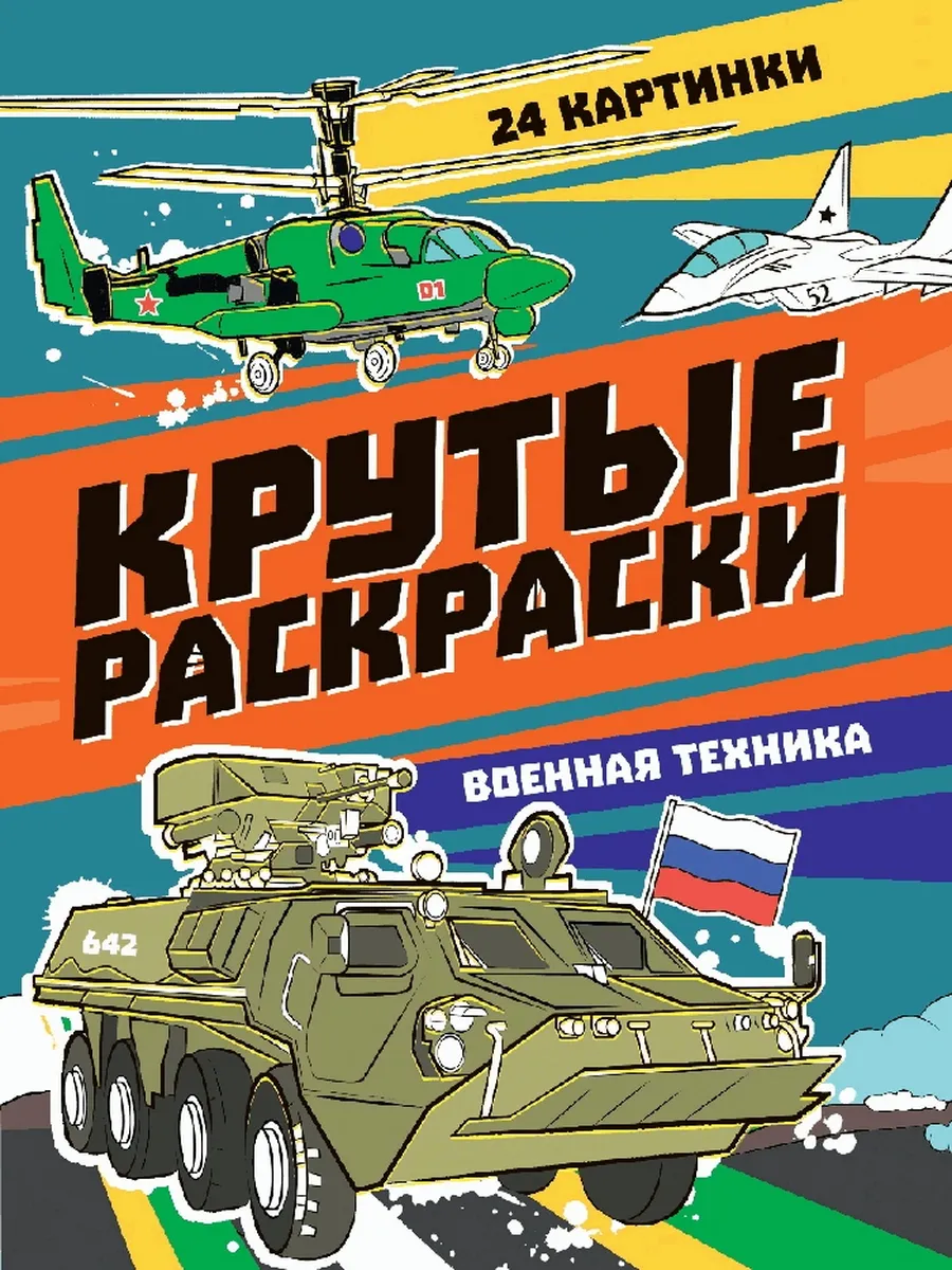 Крутые раскраски. военная техника