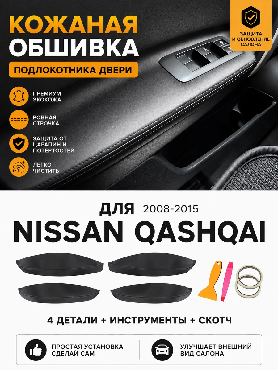 Кожаная обшивка подлокотника двери Nissan Qashqai