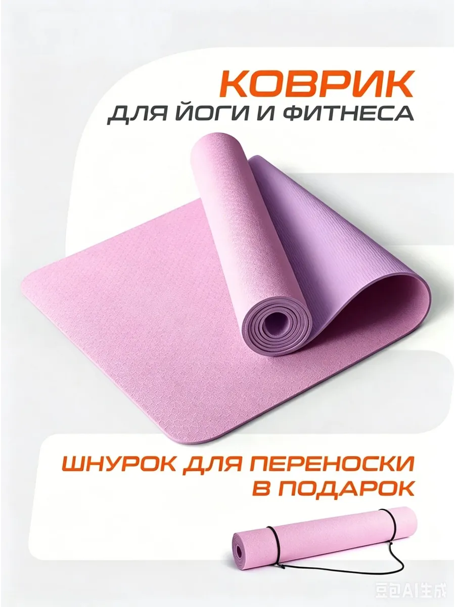 Коврик для йоги и фитнеса нескользящий Длина 183 см, ширина