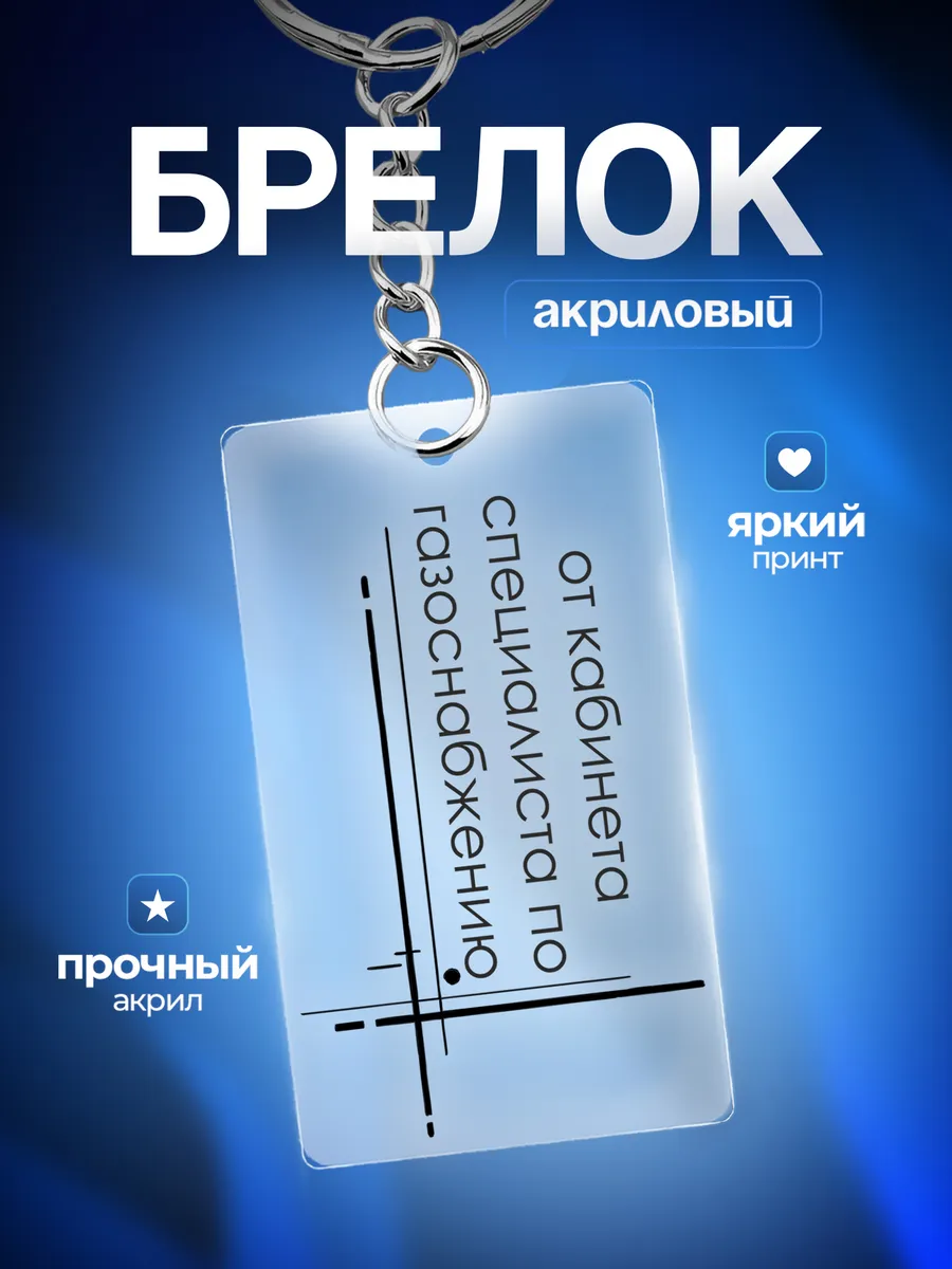Брелок для ключей от кабинета специалиста по газоснабжению