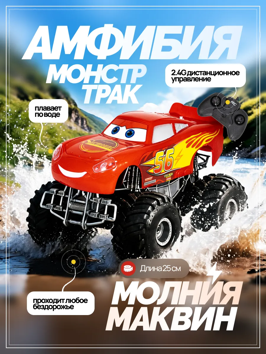 Машинка на пульте управления джип Молния Маквин Амфибия