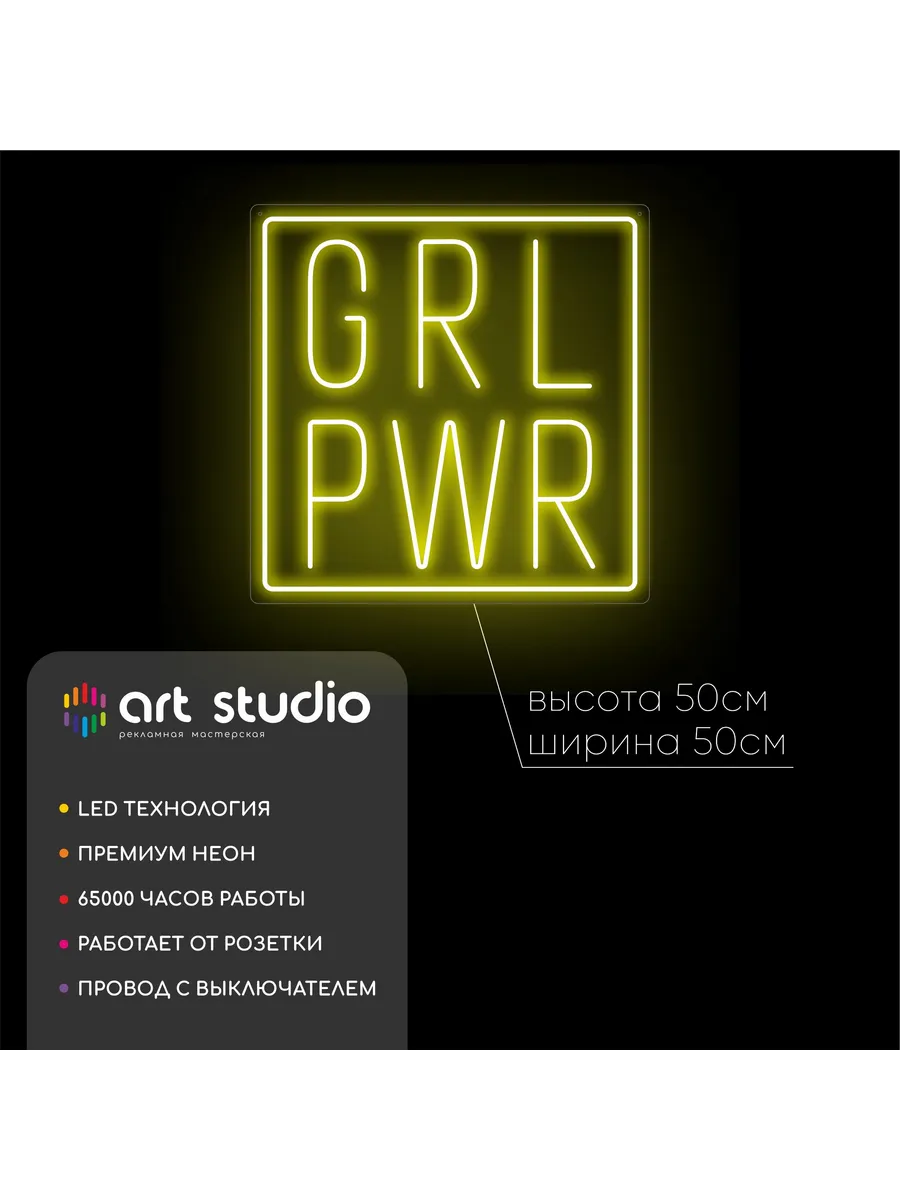Неоновая вывеска GP GRL PWR на стену