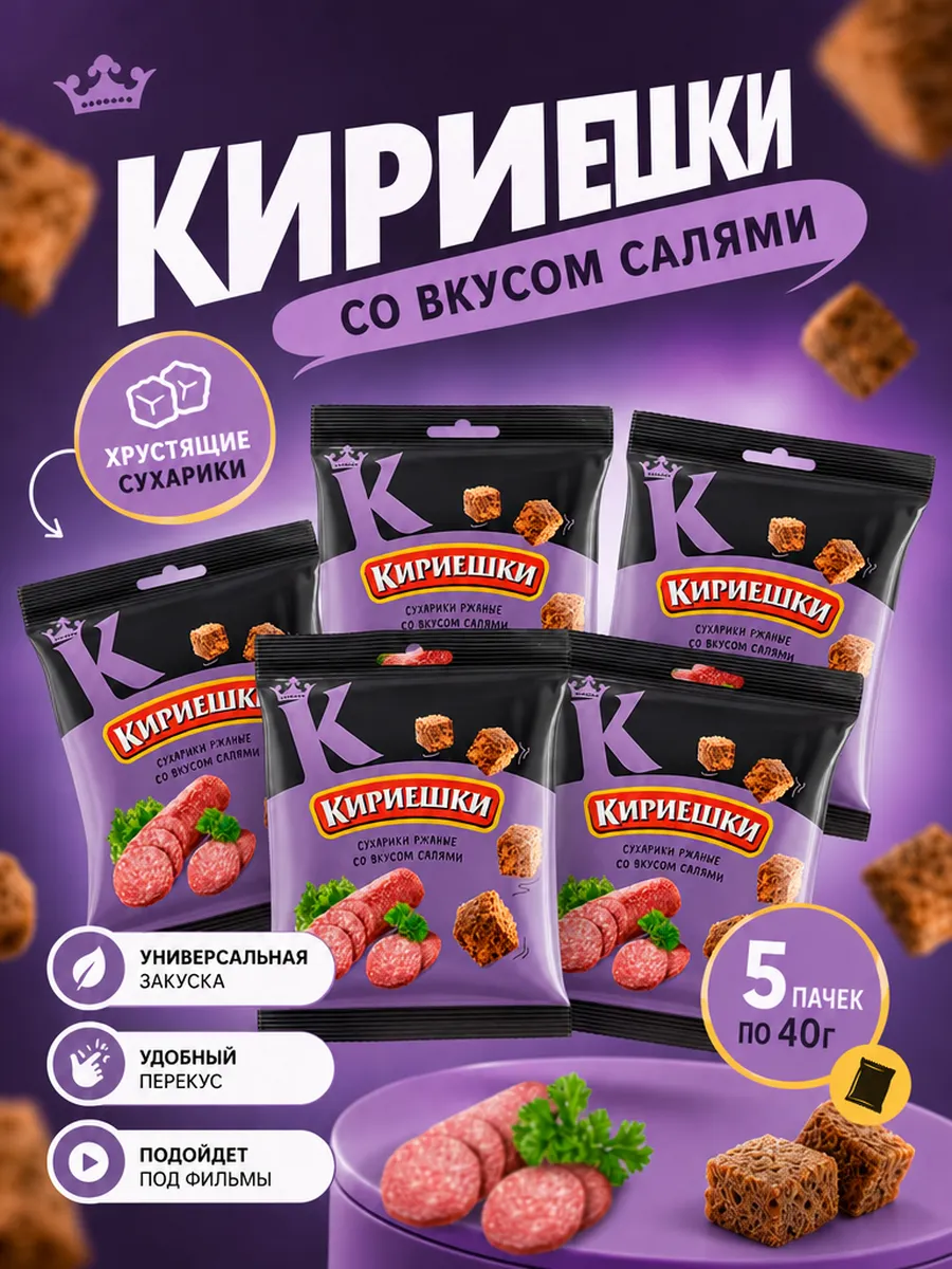 Сухарики со вкусом Салями 5 уп по 40г