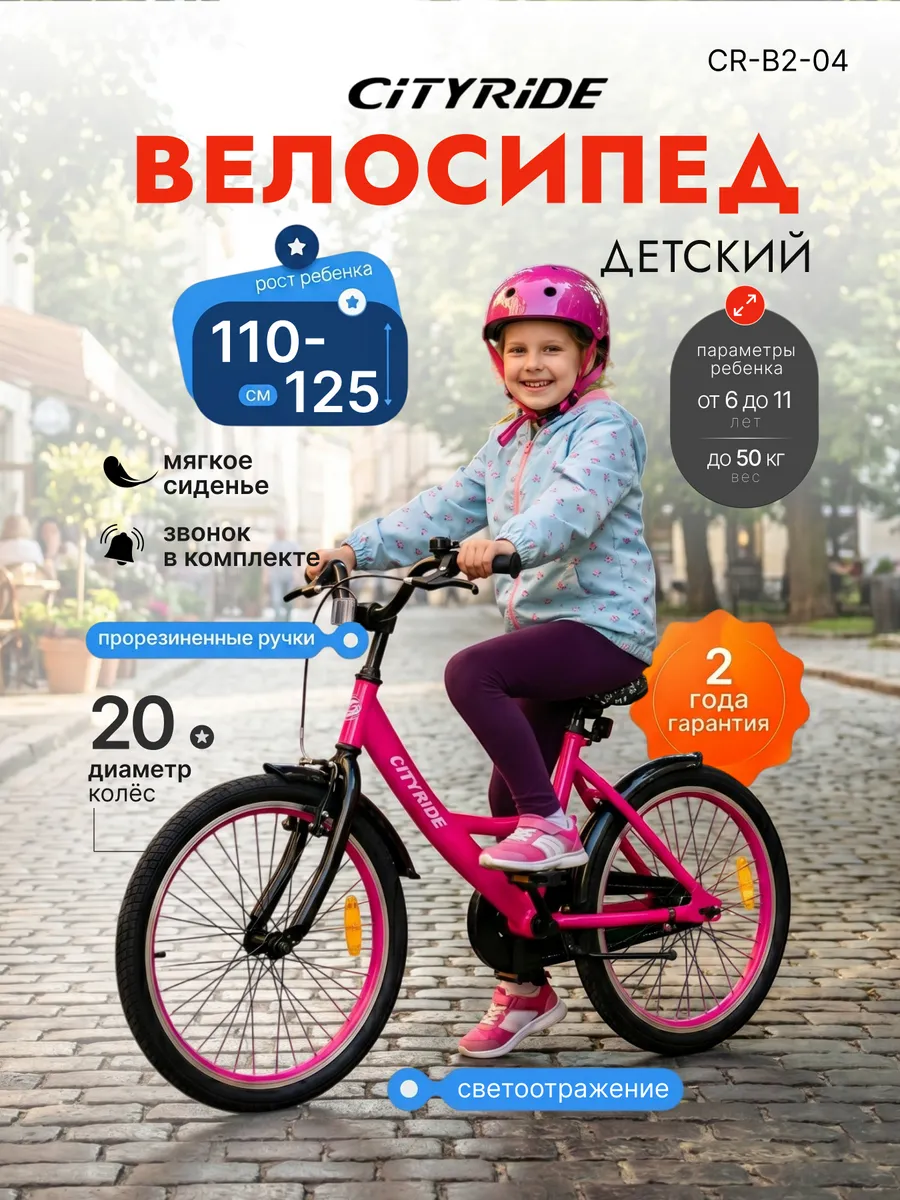 Велосипед детский для девочек от 6 до 11 лет 20" CR-B2-04