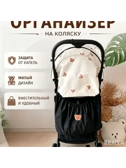 сумка на коляску прогулочную, в машину, корзина для игрушек
